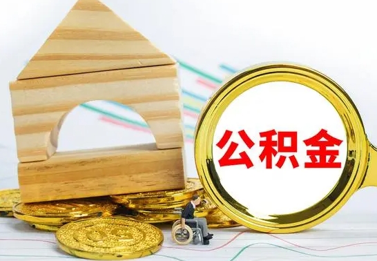 齐齐哈尔已经有房了想取公积金（已经有房子了公积金怎么取）